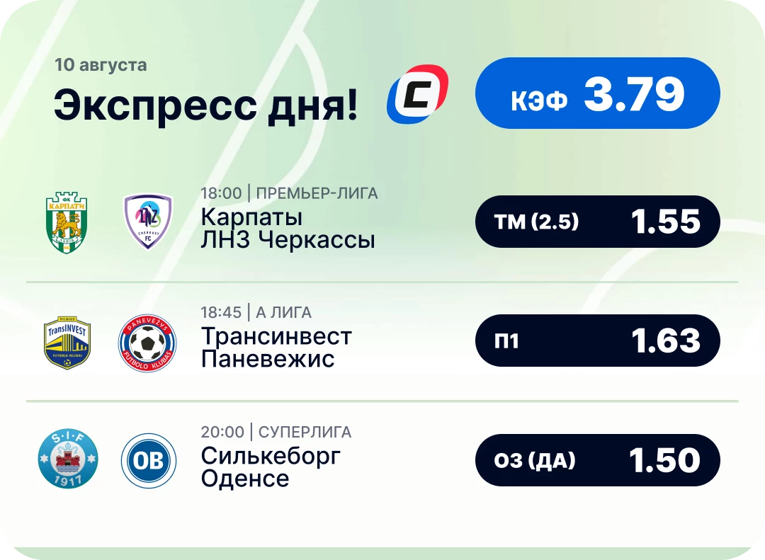 Футбольный экспресс дня на 10 августа №1