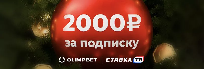 Выиграй фрибет за подписку на Олимпбет