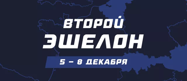 Второй эшелон