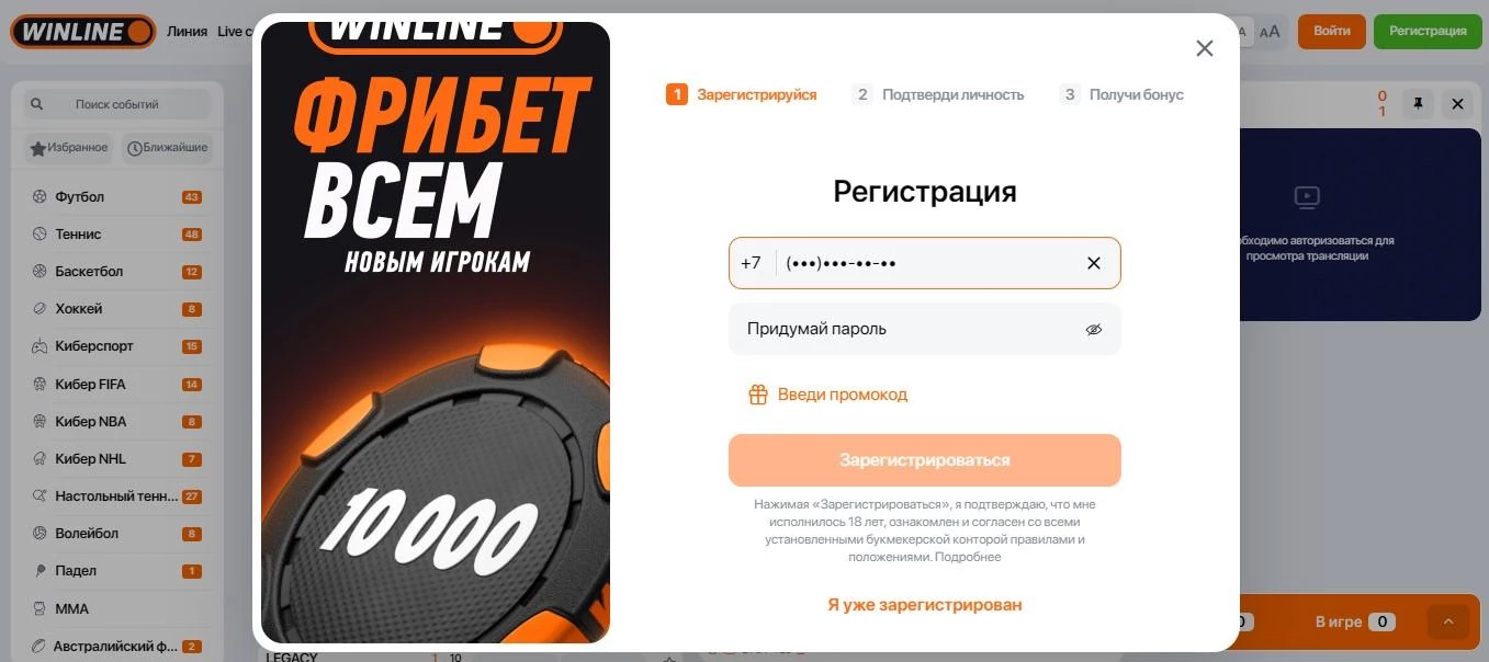 Форма регистрации на сайте БК Винлайн
