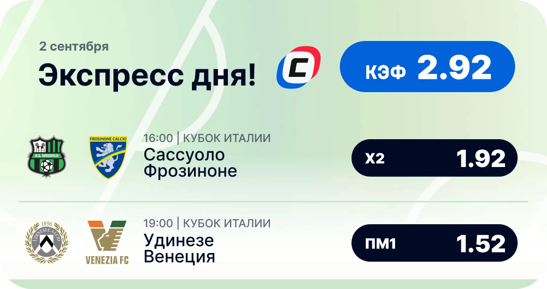 Футбольный экспресс дня на 2 сентября №3