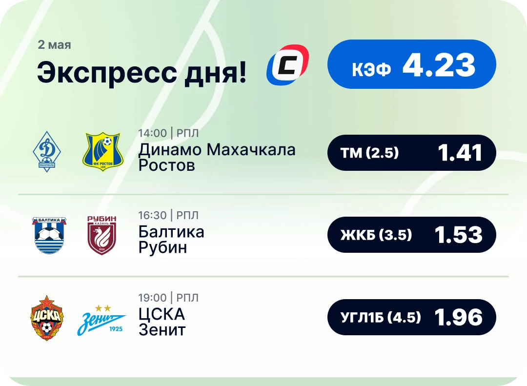 Экспресс дня на футбол на 2 мая №2