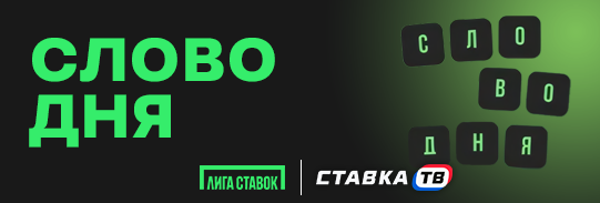 Слово дня в игре «Альбом Чемпионат мира 2026» Слово дня в игре «Альбом Чемпионат мира 2026»