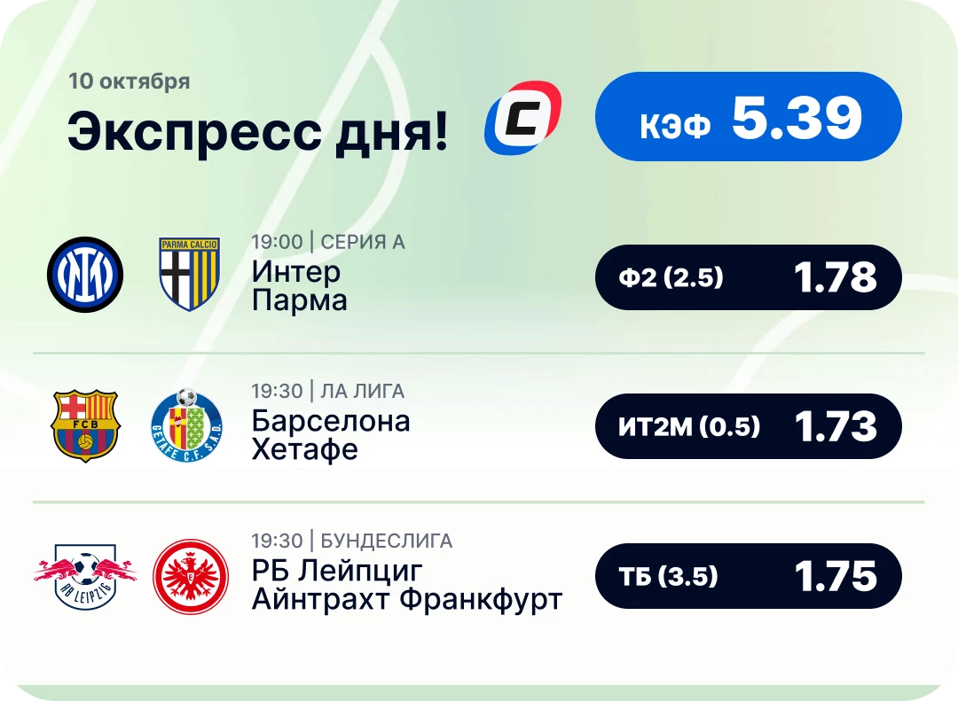 Экспресс на футбол на 10 октября Футбольный экспресс дня на 10 октября №3