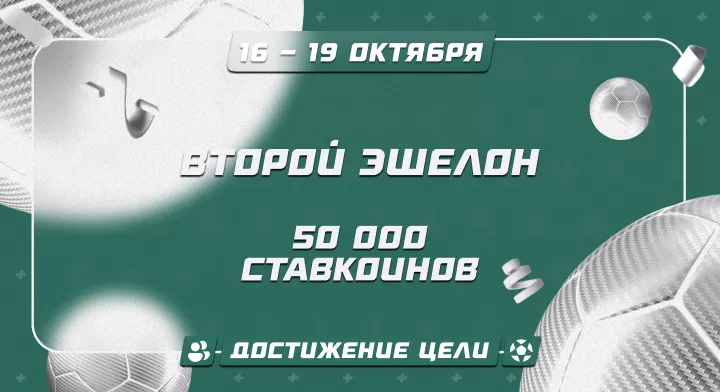 Второй эшелон