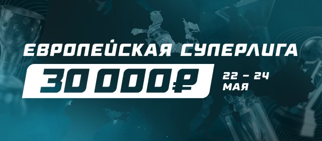 Европейская Суперлига