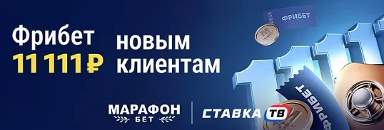 Фрибет 11111 рублей новым клиентам в БК Марафонбет