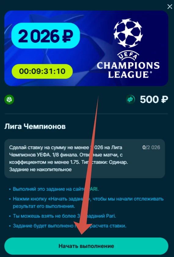 Фрибет 500 рублей на Лигу Чемпионов в Пари Пасс