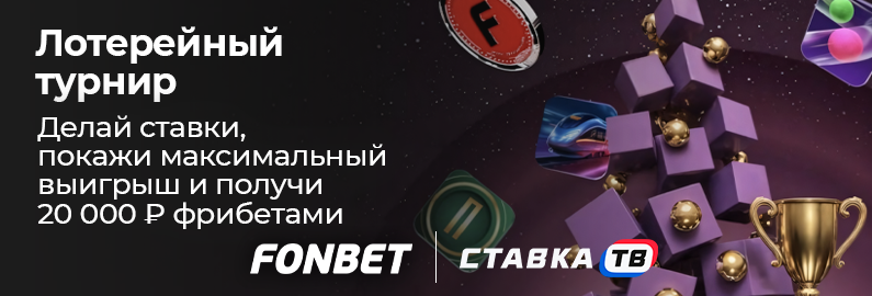 Лотерейный турнир с фрибетами до 20000 ₽ от Фонбет