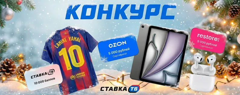 Конкурс СТАВКА ТВ — iPad, AirPods, денежные сертификаты