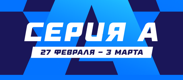 Серия А