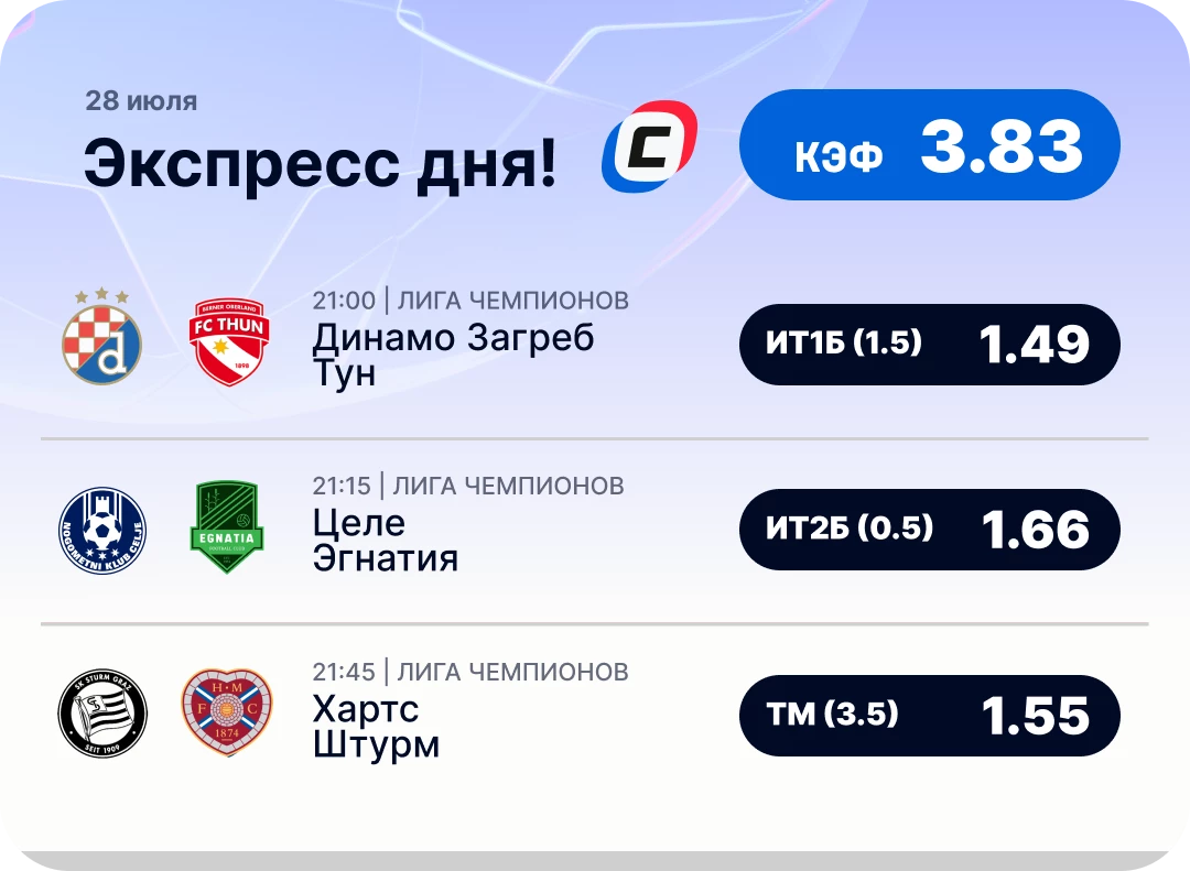 Футбольный экспресс дня на 28 июля №1
