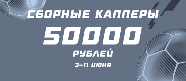 Сборные. Капперы