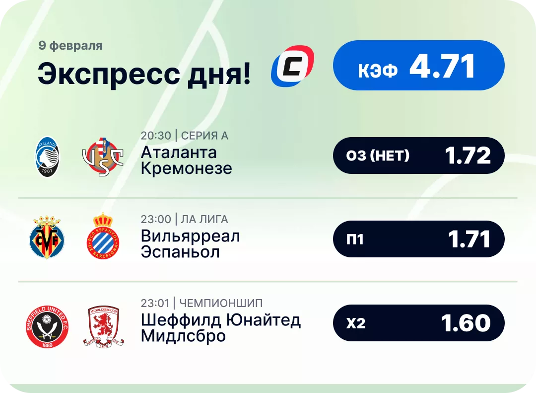 Футбольный экспресс дня на 9 февраля №1