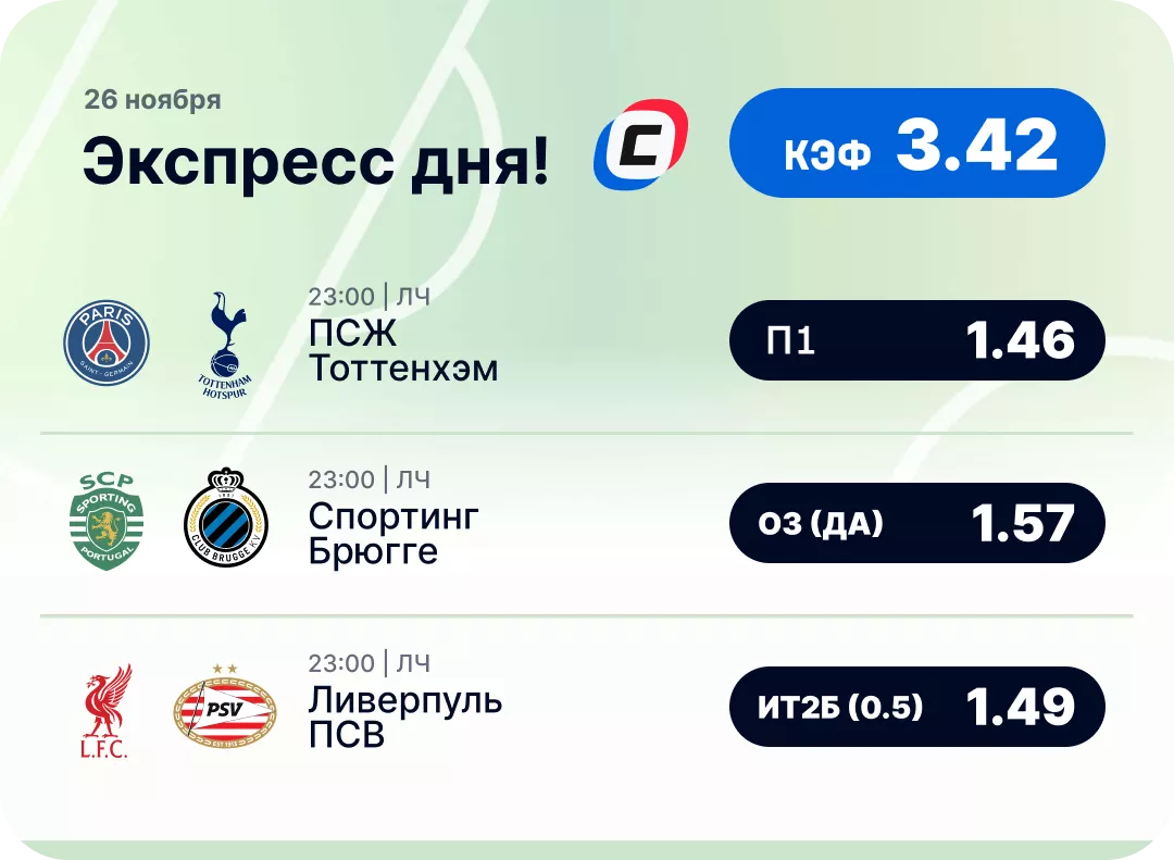 Футбольный экспресс дня на 26 ноября №2