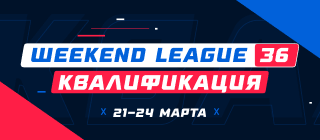 Турнир прогнозов "Weekend League 36. Квалификация"