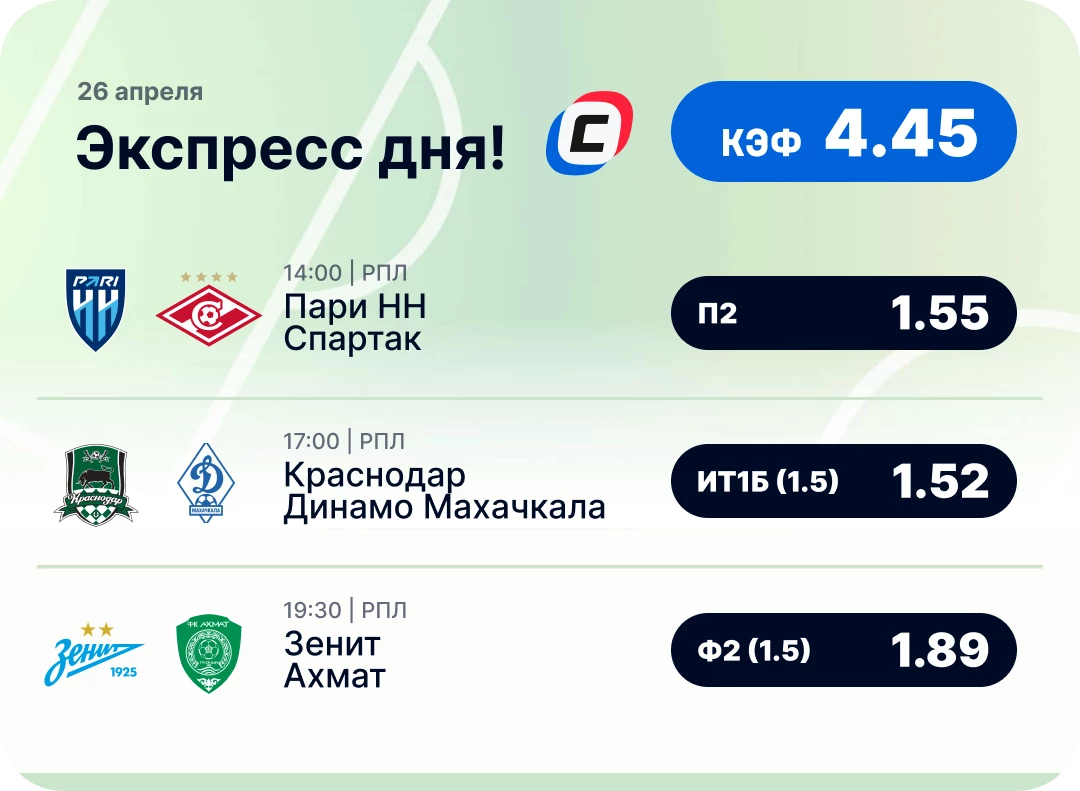 Футбольный экспресс дня на 26 апреля №2