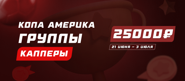 Кубок Америки. Группы. Капперы