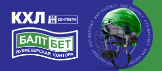 КХЛ. БалтБет
