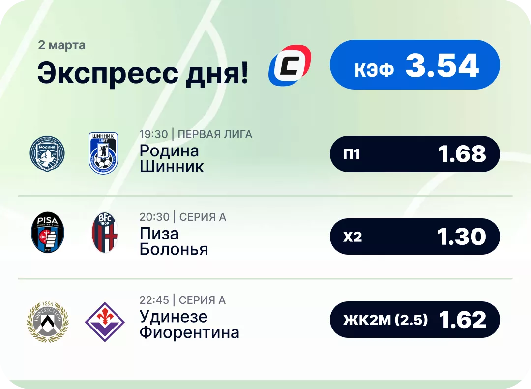 Футбольный экспресс дня на 2 марта №2