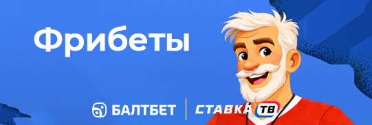 БалтЧемп 26: фрибеты от 100 ₽ за прогнозы на ЧМ