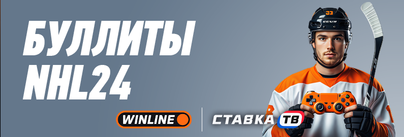 буллиты нхл 24 винлайн