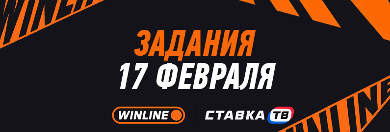 Цепочка квестов: 17 февраля
