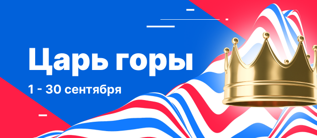 Царь горы