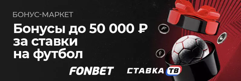 Получай фрибет за ставки на футбол в Фонбет
