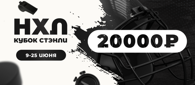 НХЛ. Кубок Стэнли