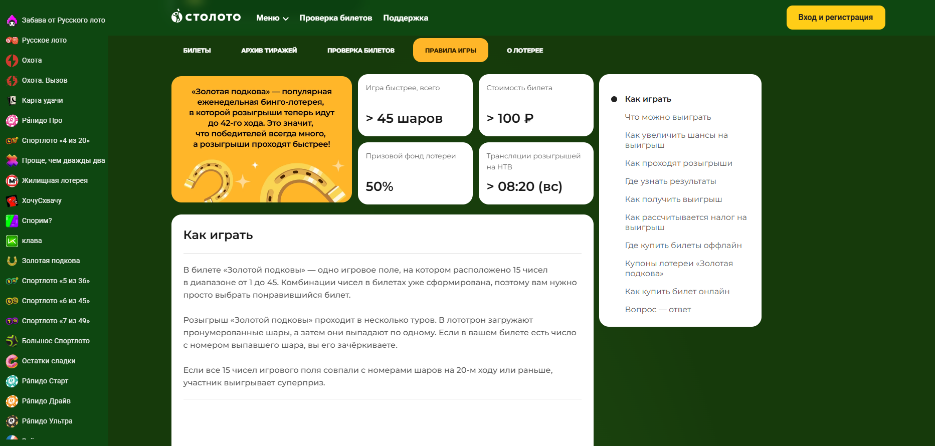 Правила лотереи Золотая подкова