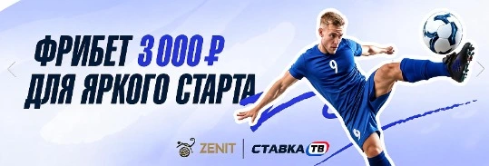 Фрибет 3000 ₽ от БК Зенит