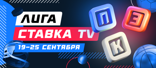 Турнир прогнозов "Лига СТАВКА TV"