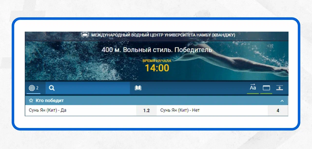 ставки на плавание