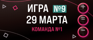 Игра в каппера. ФИНАЛ. Команда 1