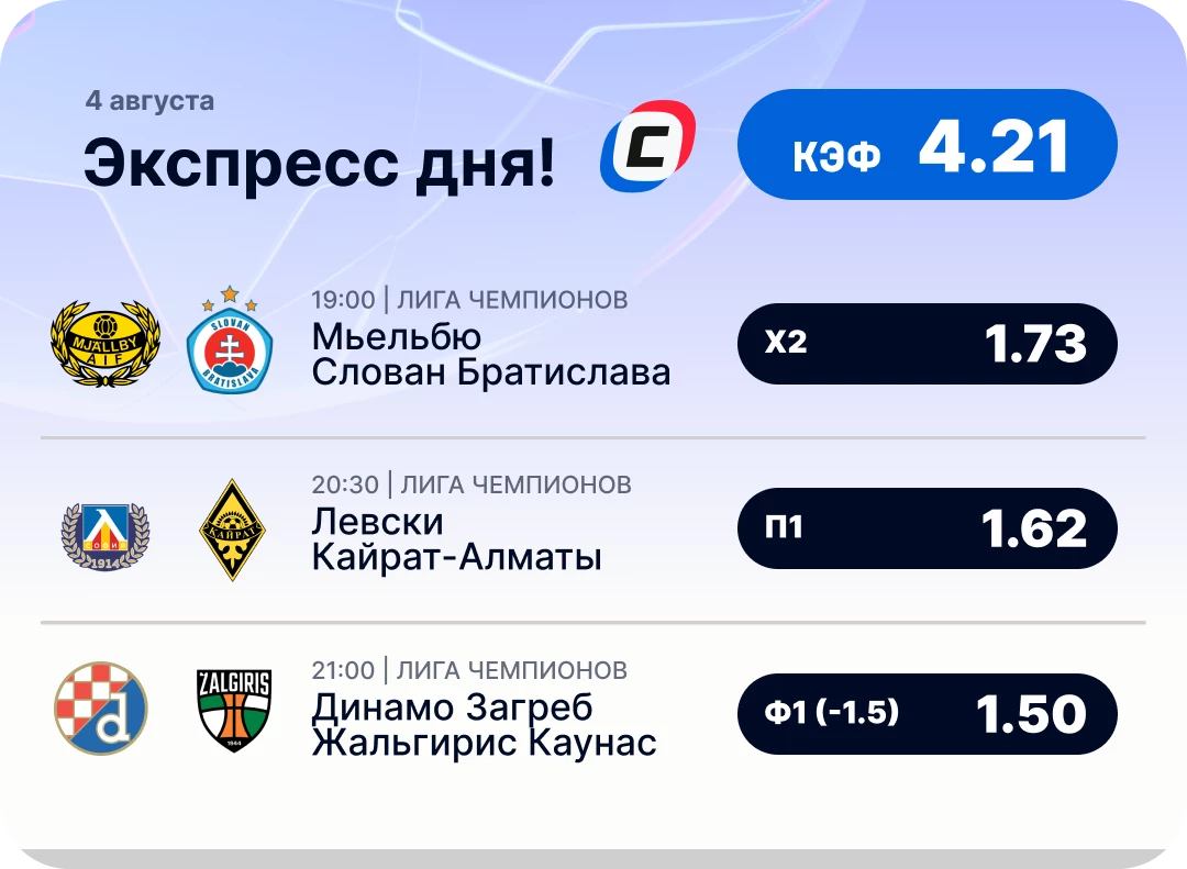 Футбольный экспресс дня на 4 августа №1