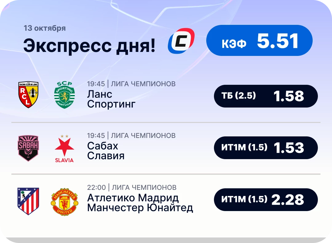 Экспресс на ЛЧ Экспресс дня на Лигу чемпионов на 13 октября №2