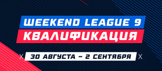 Турнир прогнозов "Weekend League 9. Квалификация"