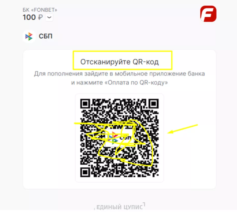 Пополнение счета Фонбет через СБП