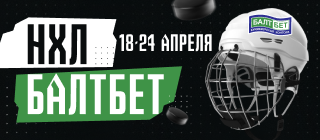 НХЛ БАЛТБЕТ
