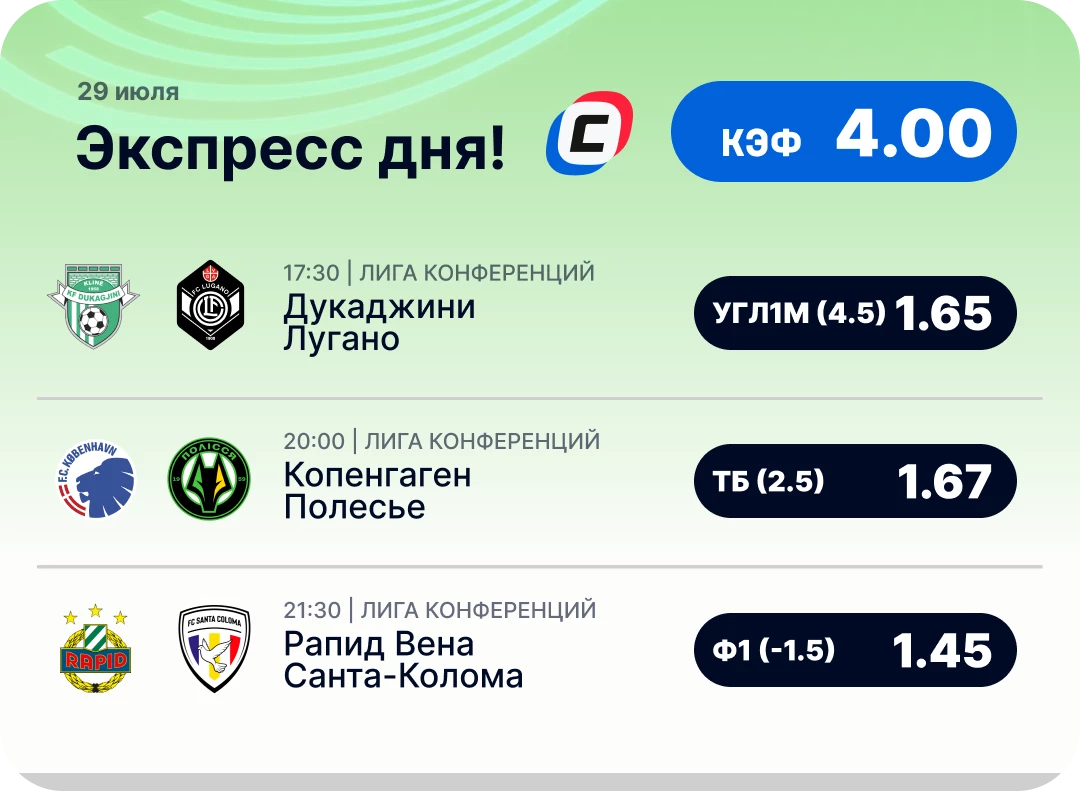 Футбольный экспресс дня на 29 июля №2