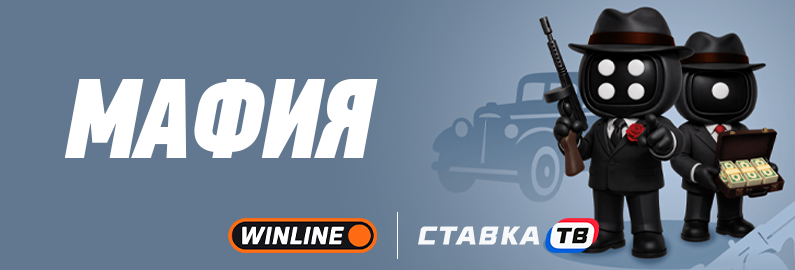 быстрая игра мафия в бк винлайн