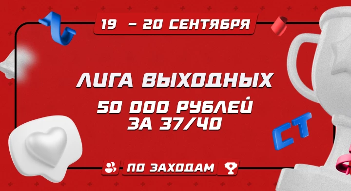 Лига выходных
