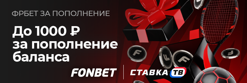 Фрибет до 1000 ₽ за пополнение в БК Фонбет