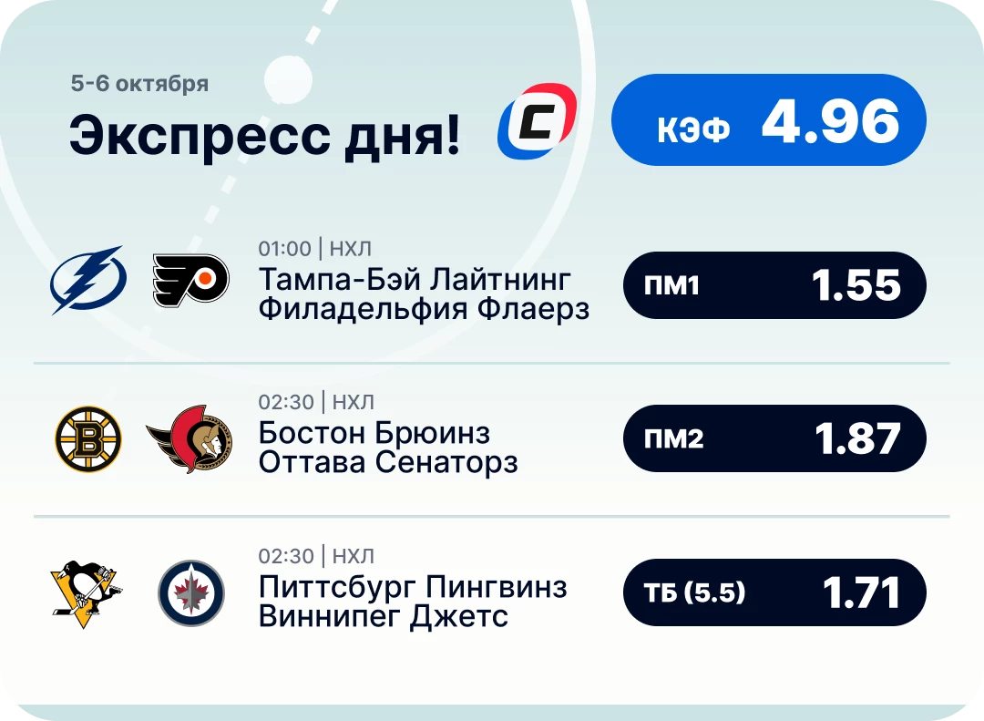 Экспресс на НХЛ на сегодня Хоккейный экспресс дня на 5 октября №2