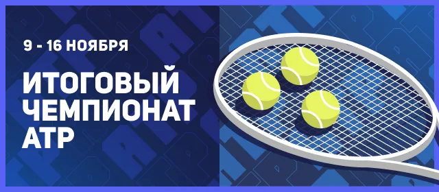 Итоговый турнир ATP