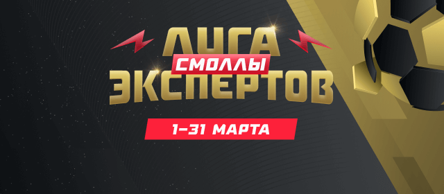 Лига экспертов. Смоллы