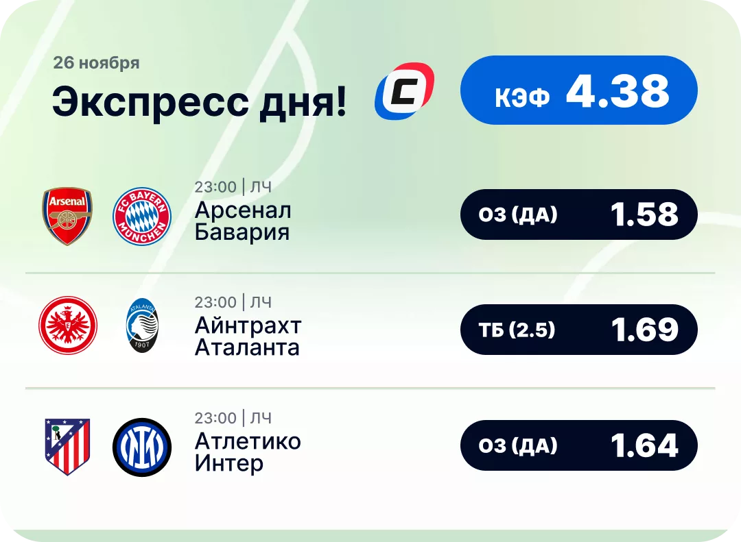 Футбольный экспресс дня на 26 ноября №1