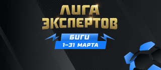 Лига экспертов. Биги
