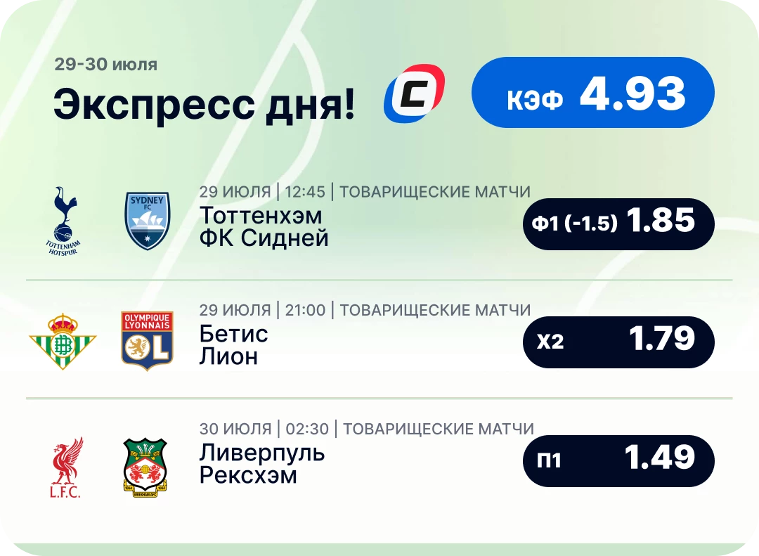 Футбольный экспресс дня на 29 июля №3